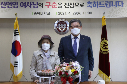 신언임 여사의 구순(九旬) 생일 축하 행사에서 기념 촬영하는 김수갑 총장과 신언임 여사. [충북대 제공]